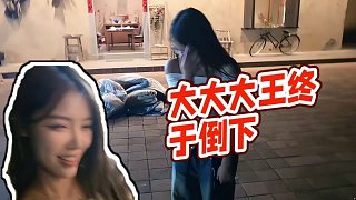 【小酷】大大大王終于倒下