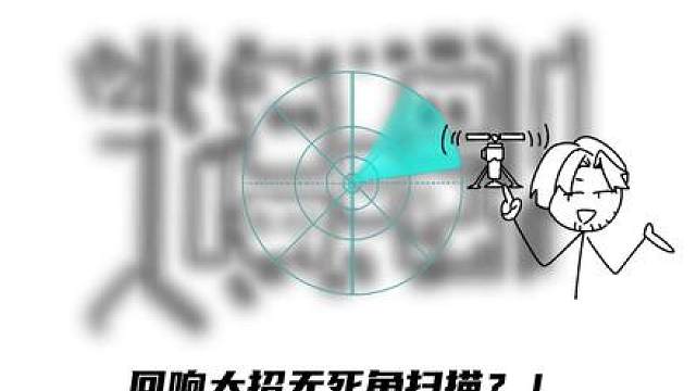 真有人用回响在航天核心区360度无死角扫描？！