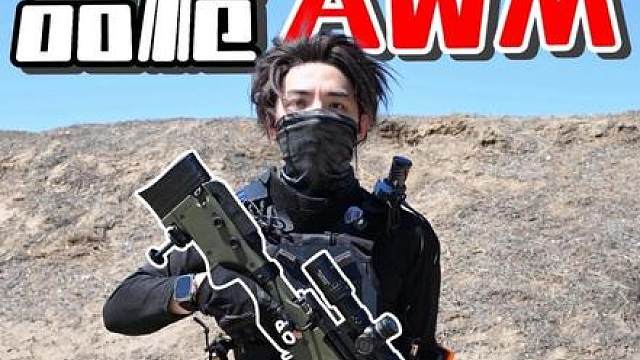 世界最经典狙击步枪 之 原版AWM