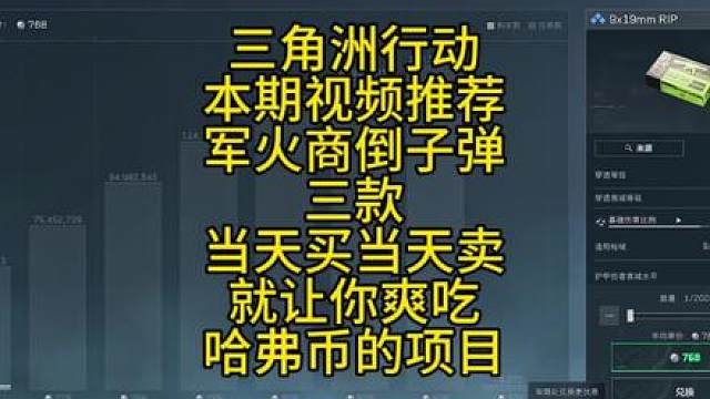 三角洲行动本视频推荐三款军火商倒子弹可以当天买卖赚哈弗币的子弹项目