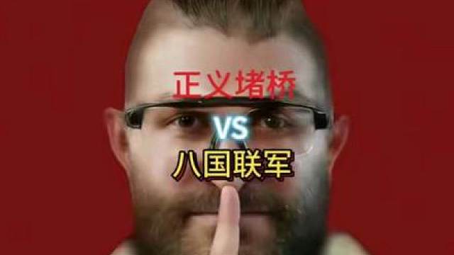 正义堵桥vs八国联军