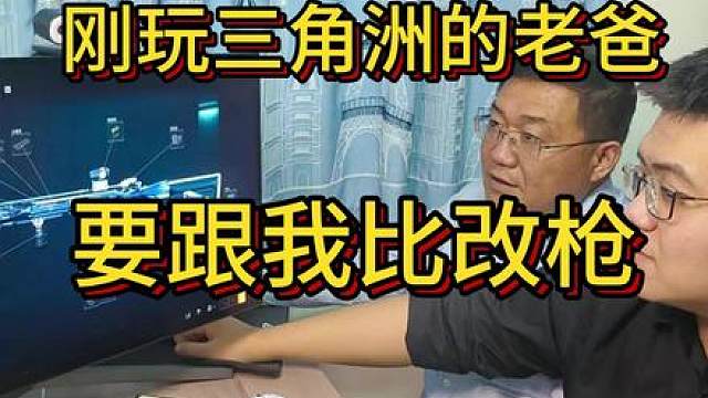 刚玩三角洲的老爸，要跟我比改枪？！