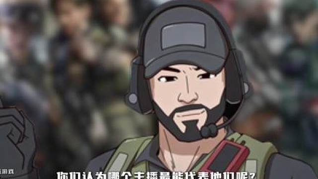 盘点三角洲各个干员的代表主播，符合你的预吗