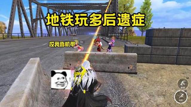 笑死我了地铁玩多后遗症