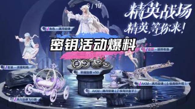 密钥活动爆料！