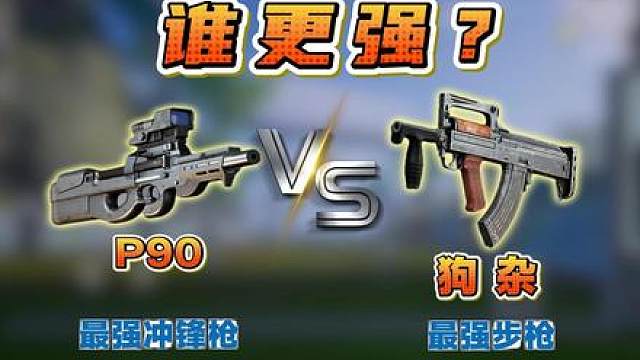 狗杂和P90到底谁更强？我们用谁更好？