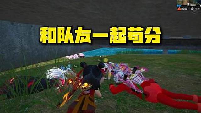 和队友一起苟分！