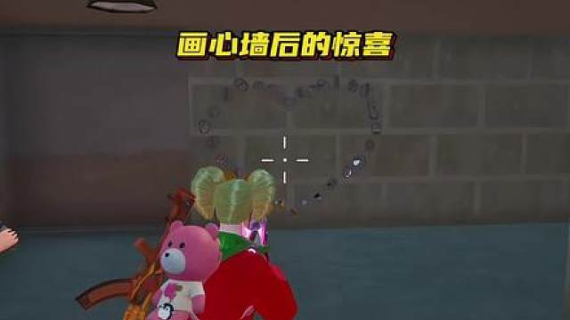 画心墙后居然还有意外惊喜 怼友意外灭队，画心墙后居然有惊喜