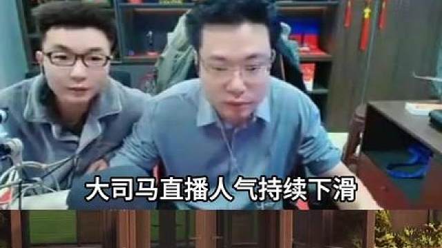 大司马人气下滑严重，该如何破局？