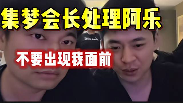 张开朗质问集梦阿乐处理结果！会长表示：“不会出现在我面前了”！