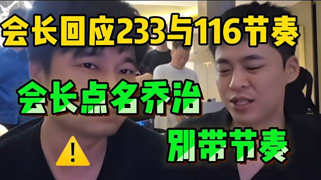 集梦会长回应233与116节奏！并特别警告集梦乔治别带节奏！
