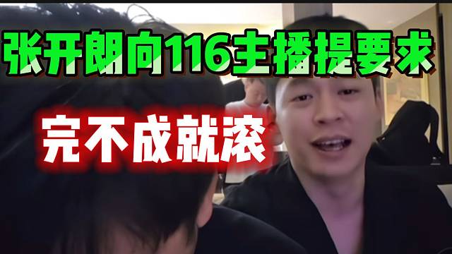 张开朗向所有116主播提要求！完不成就滚！