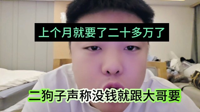 二狗子声称没钱就跟大哥要，上个月就要了20多万