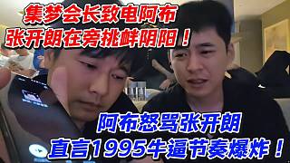 集夢(mèng)會(huì)長(zhǎng)致電阿布！張開(kāi)朗在旁條挑釁陰陽(yáng)阿布怒罵張開(kāi)朗直言1995牛逼節(jié)奏爆炸