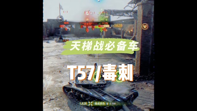 天梯战必备车毒刺/T57