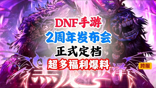 DNF手游二周年发布会超多福利爆料还有惊喜 #DNF手游 #DNF手游二周年庆发布会 #DNF手游二