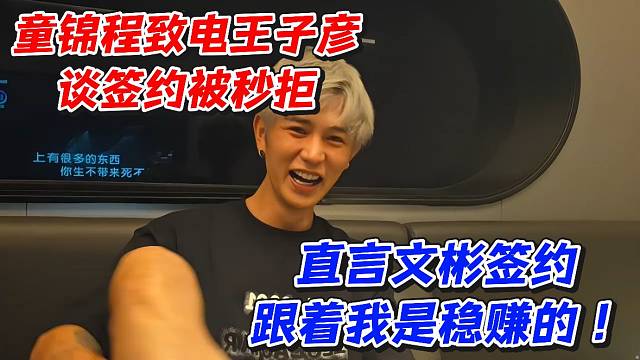 童锦程致电王子彦谈签约被秒拒！直言文彬签约跟着我是稳赚的