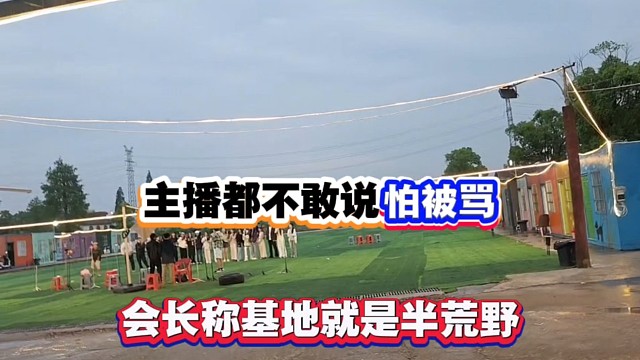 主播都不敢说怕被被骂，会长称基地就是半荒野！