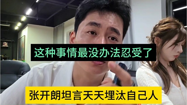 张开朗很不爽集梦天天埋汰自己人，这种事最没办法忍受了