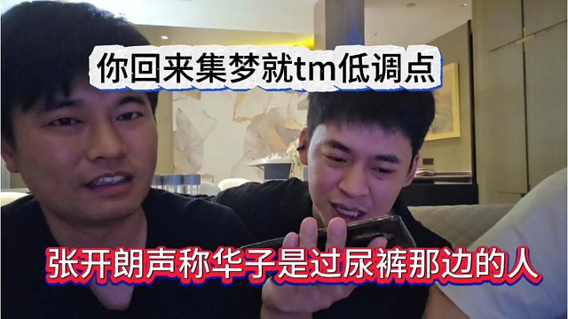 张开朗喊话华子是去过尿裤那边的人，你回来集梦就tm低调点