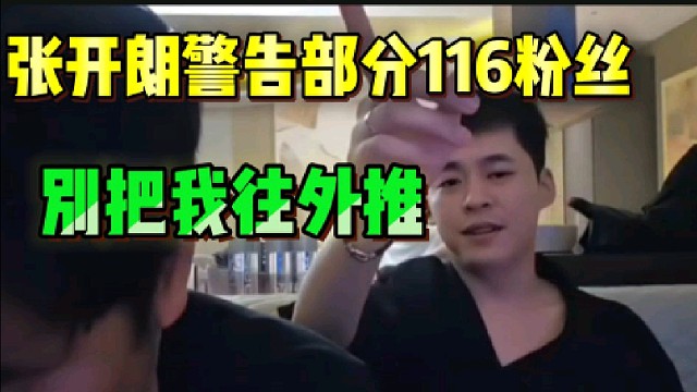 张开朗警告部分116粉丝:“别把我往外推”！