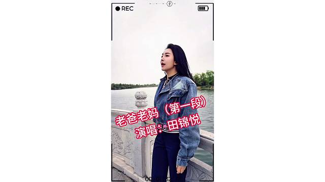 老爸老妈（田锦悦版）