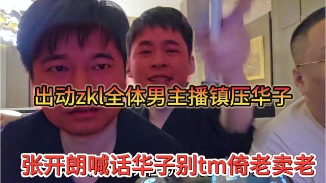 张开朗喊话华子别tm倚老卖老，出动zkl全体男主播镇压