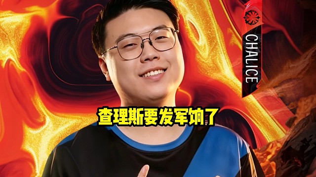 查理斯：感觉要发军饷的话，只能打阿楼那个队发，赢了可以发个三四百，打奶龙队可以发个二三百
