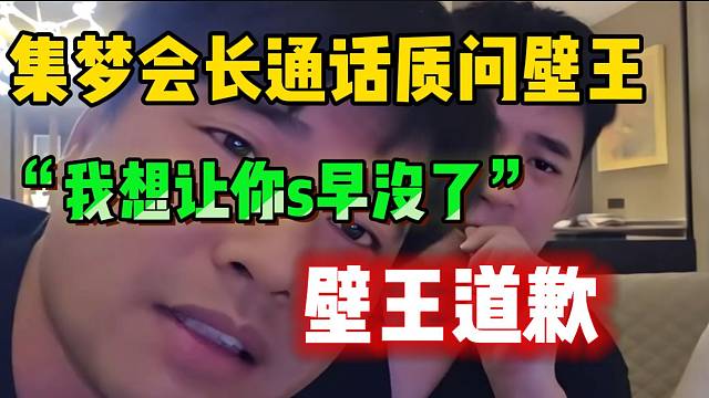 集梦会长通话质问壁王！壁王道歉会长和116大哥！