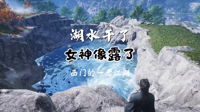 燕云十六声手游湖水干了女神像露了