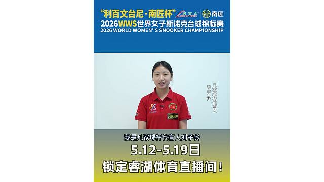 明日开赛｜锁定睿湖体育直播间，观看77位全球顶尖女子斯诺克选手精彩对决！