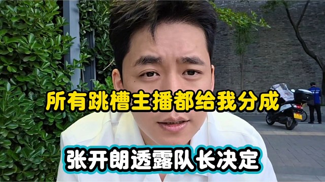 所有跳槽主播都给我分成，张开朗透露队长决定！