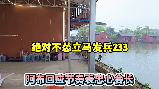 绝对不怂立马发兵233，阿布回应节奏表忠心会长！