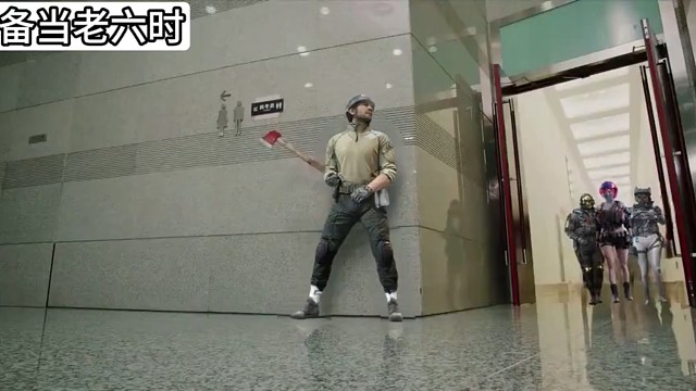 当你准备当老六时