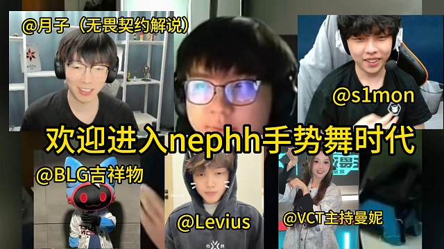 nephh手势舞时代
