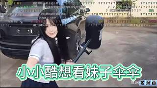 小小酷想看妹子傘傘，被妹子追著打。
