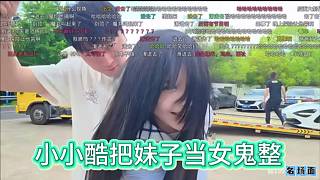小小酷把妹子當(dāng)女鬼整