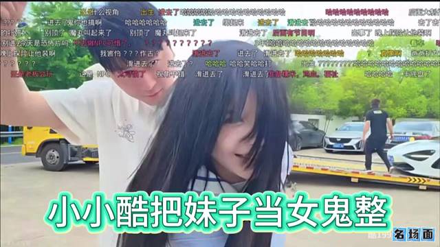 小小酷把妹子当女鬼整