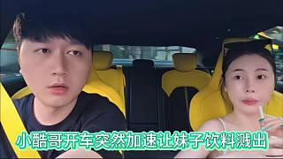 小酷哥開車突然加速讓妹子飲料濺出，小酷哥:真的大！