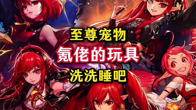 至尊宠物就是氪佬的玩具，礼包党平民玩家洗洗睡吧。