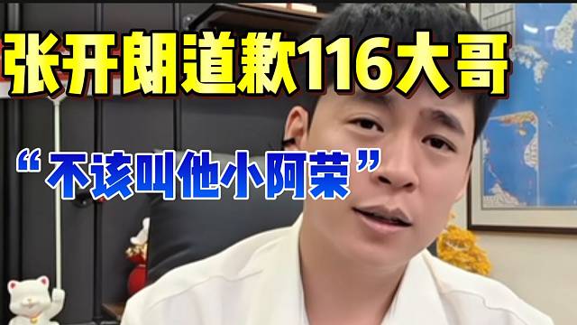 张开朗道歉116大哥！不该叫“小阿荣”！