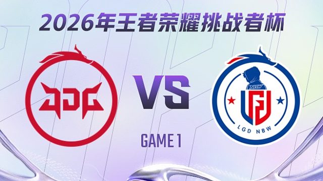北京JDG vs 杭州LGD.NBW-1 2026王者荣耀挑战者杯
