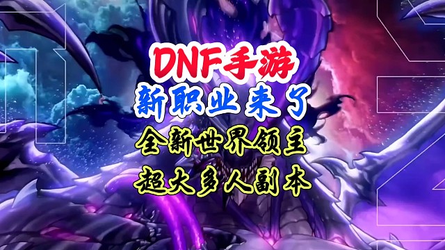 dnf手游新职业来了还有新副本新世界领主登场 #DNF手游 #DNF手游二周年庆发布会 #DNF手游