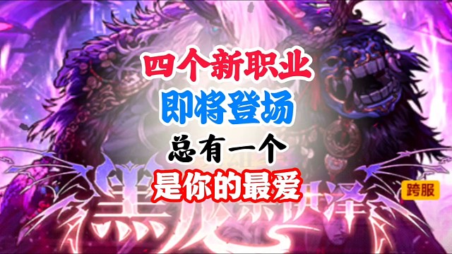 四个新职业即将登场。总有一个是你的最爱 #DNF手游二周年庆发布会 #DNF手游二周年庆 #DNF手
