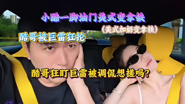 酷哥狂盯巨雷被妹子调侃想搓吗？