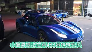 小酷哥提法拉利488帶妹妹兜風(fēng)