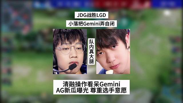 AG新瓜曝光，尊重选手意愿，JDG战胜LGD，清融操作看呆Gemini，小落更是把他搞自闭
