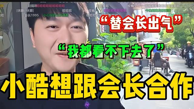 小酷称想和集梦会长合作！并直言可以替会长出气！
