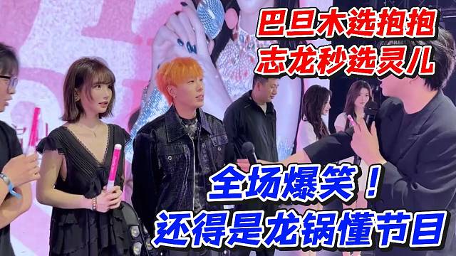 巴旦木选抱抱志龙秒选灵儿！全场爆笑还得是龙锅懂节目