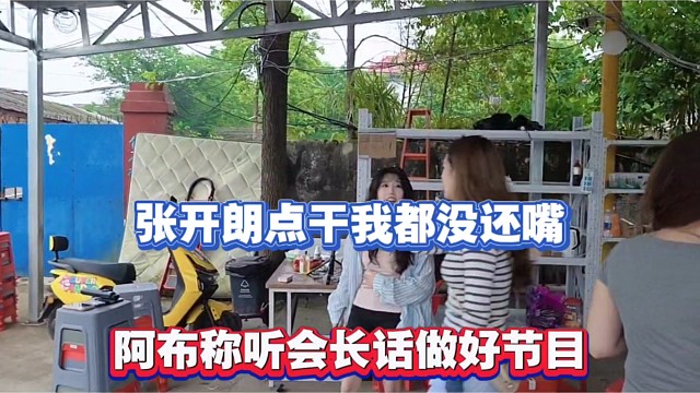 张开朗点干我都没还嘴，阿布称听会长话做好节目！